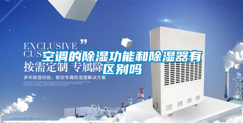 空调的除湿功能和除湿器有区别吗