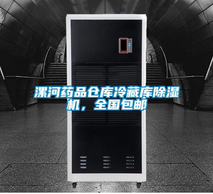 漯河药品仓库冷藏库除湿机，全国包邮