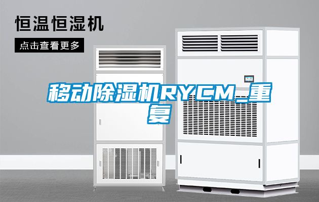 移动除湿机RYCM_重复
