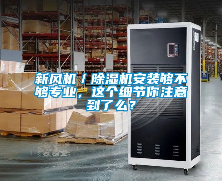 新风机／除湿机安装够不够专业，这个细节你注意到了么？