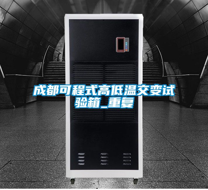 成都可程式高低温交变试验箱_重复