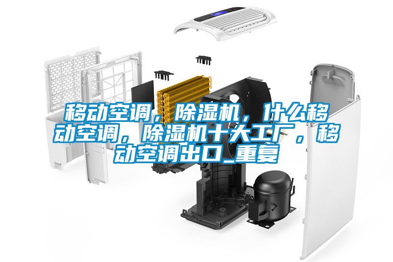 移动空调，除湿机，什么移动空调，除湿机十大工厂，移动空调出口_重复