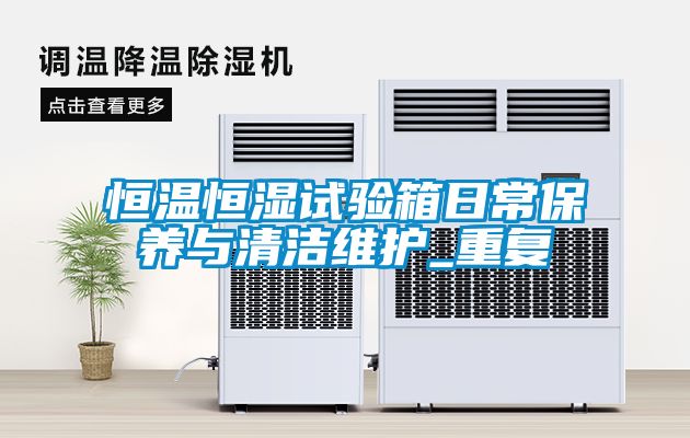 恒温恒湿试验箱日常保养与清洁维护_重复