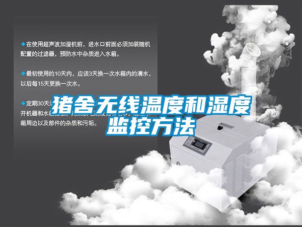 猪舍无线温度和湿度监控方法