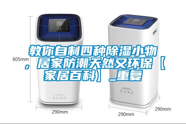 教你自制四种除湿小物，居家防潮天然又环保【家居百科】_重复