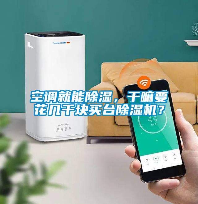 空调就能除湿，干嘛要花几千块买台除湿机？