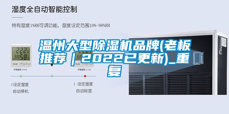 温州大型除湿机品牌(老板推荐｜2022已更新)_重复