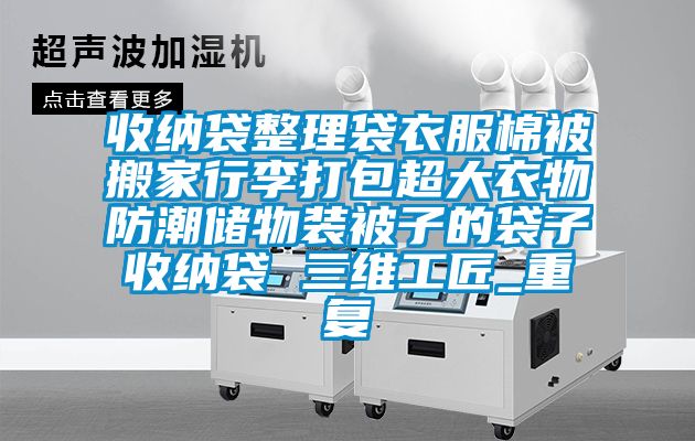 收纳袋整理袋衣服棉被搬家行李打包超大衣物防潮储物装被子的袋子收纳袋 三维工匠_重复
