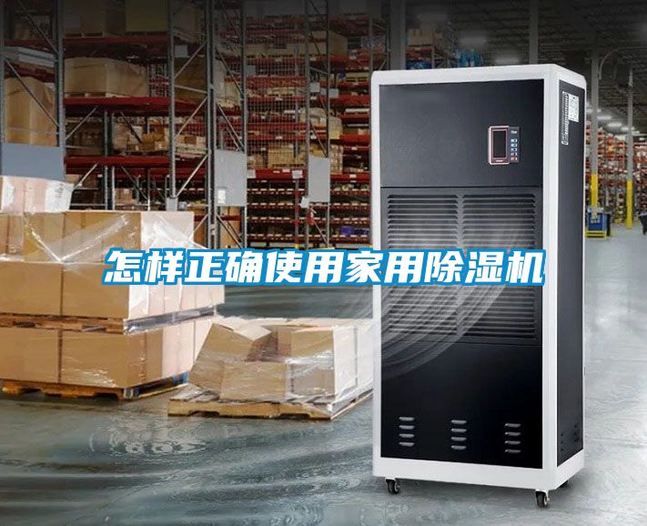怎样正确使用家用除湿机