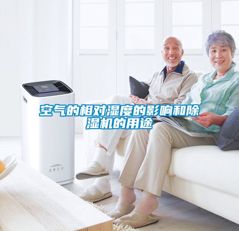 空气的相对湿度的影响和除湿机的用途