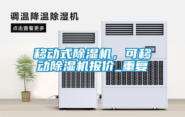 移动式除湿机，可移动除湿机报价_重复