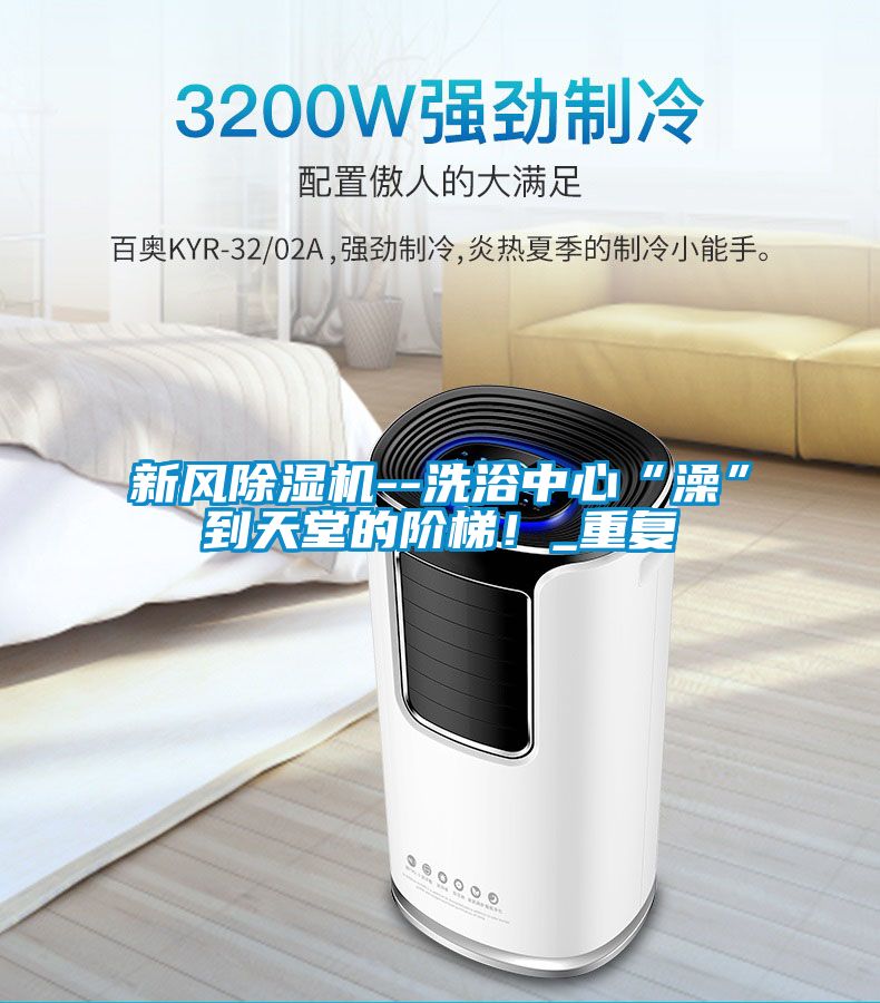 新风除湿机--洗浴中心“澡”到天堂的阶梯！_重复