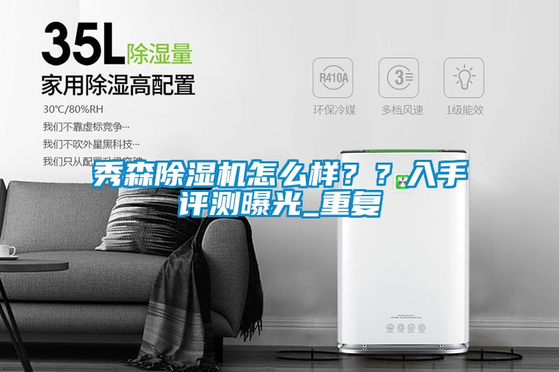 秀森除湿机怎么样？？入手评测曝光_重复