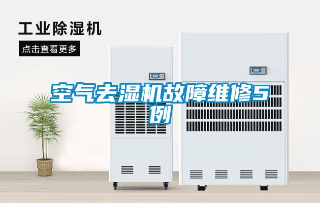 空气去湿机故障维修5例