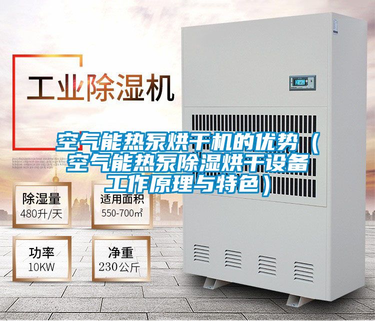 空气能热泵烘干机的优势（空气能热泵除湿烘干设备工作原理与特色）
