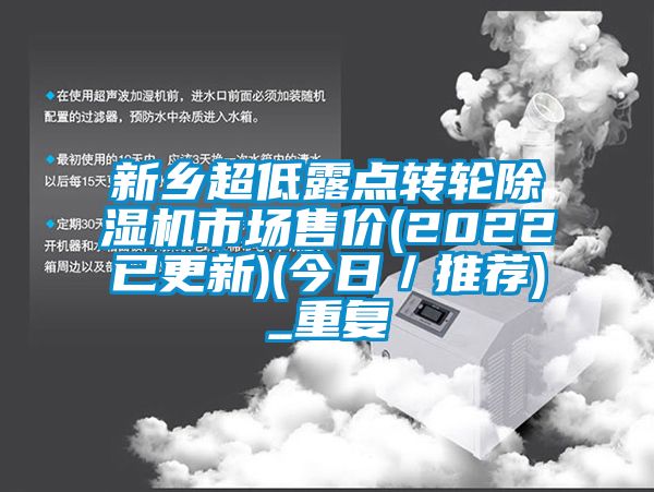 新乡超低露点转轮除湿机市场售价(2022已更新)(今日／推荐)_重复