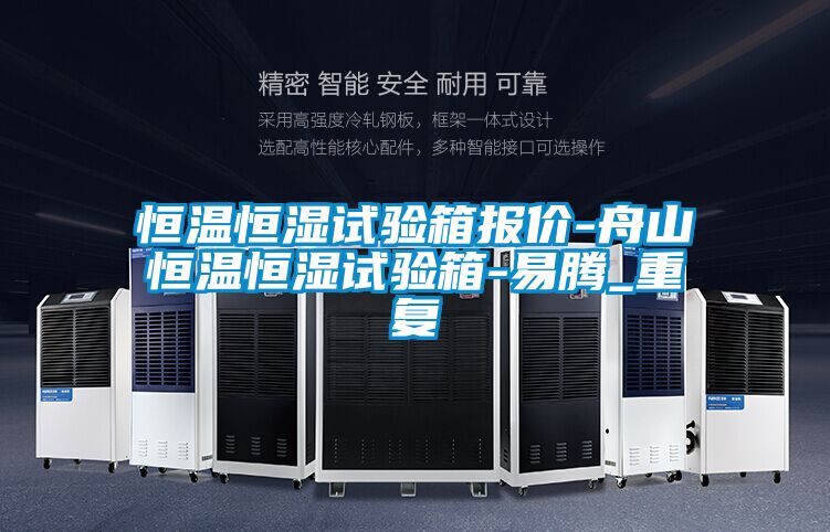 恒温恒湿试验箱报价-舟山恒温恒湿试验箱-易腾_重复
