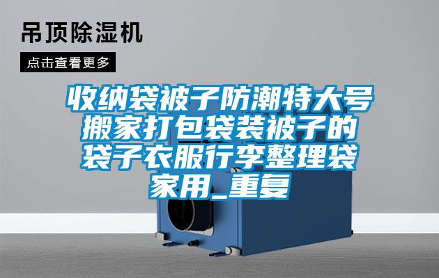 收纳袋被子防潮特大号搬家打包袋装被子的袋子衣服行李整理袋家用_重复