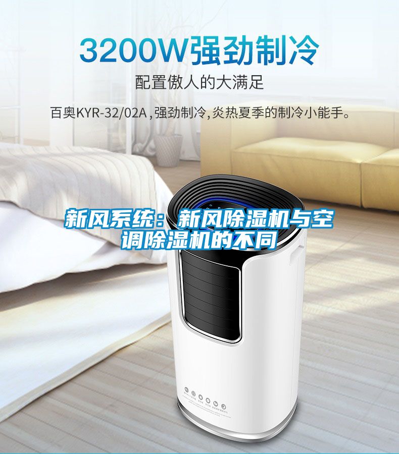 新风系统：新风除湿机与空调除湿机的不同