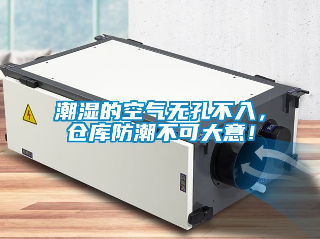 潮湿的空气无孔不入，仓库防潮不可大意！