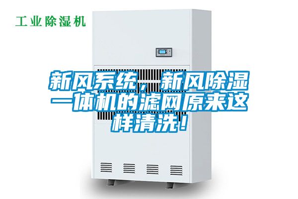 新风系统，新风除湿一体机的滤网原来这样清洗！