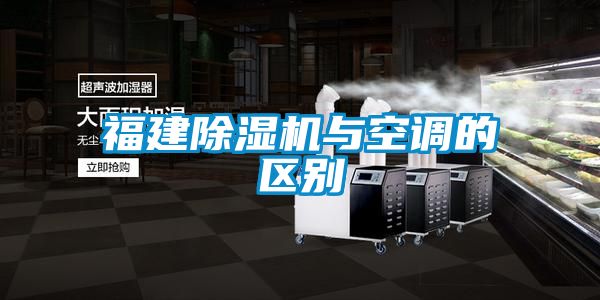 福建除湿机与空调的区别
