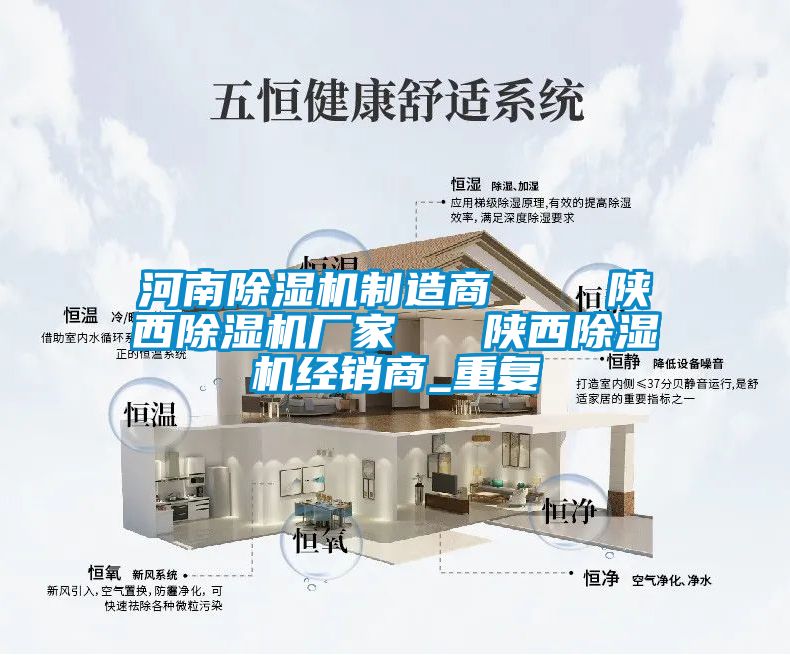 河南除湿机制造商    陕西除湿机厂家   陕西除湿机经销商_重复