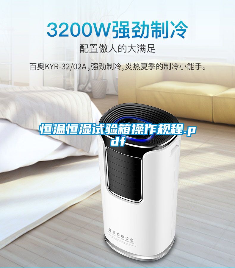 恒温恒湿试验箱操作规程.pdf