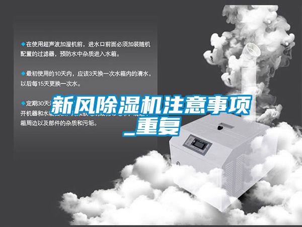 新风除湿机注意事项_重复
