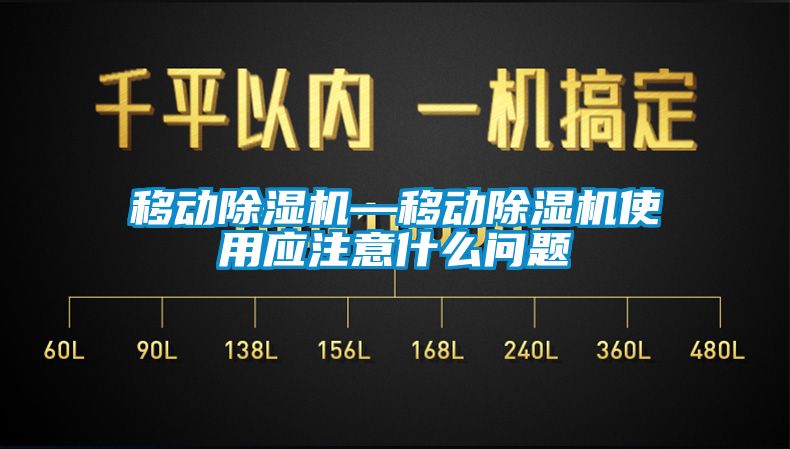 移动除湿机—移动除湿机使用应注意什么问题