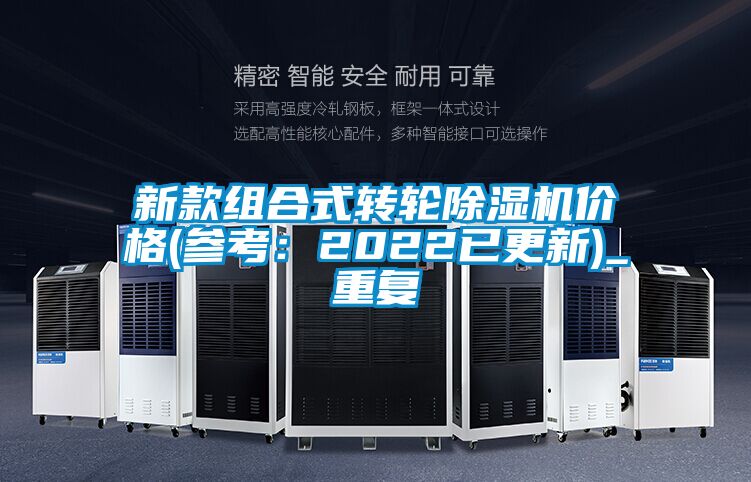 新款组合式转轮除湿机价格(参考：2022已更新)_重复