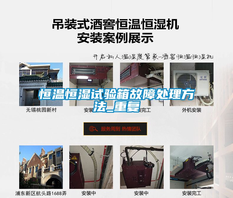 恒温恒湿试验箱故障处理方法_重复