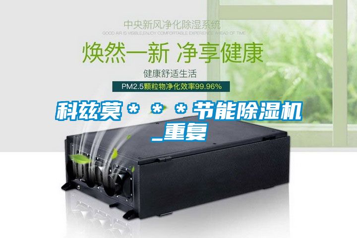 科兹莫＊＊＊节能除湿机_重复