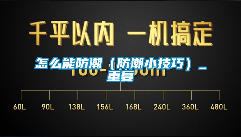 怎么能防潮（防潮小技巧）_重复