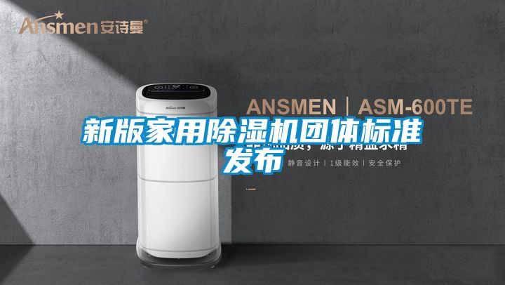 新版家用除湿机团体标准发布