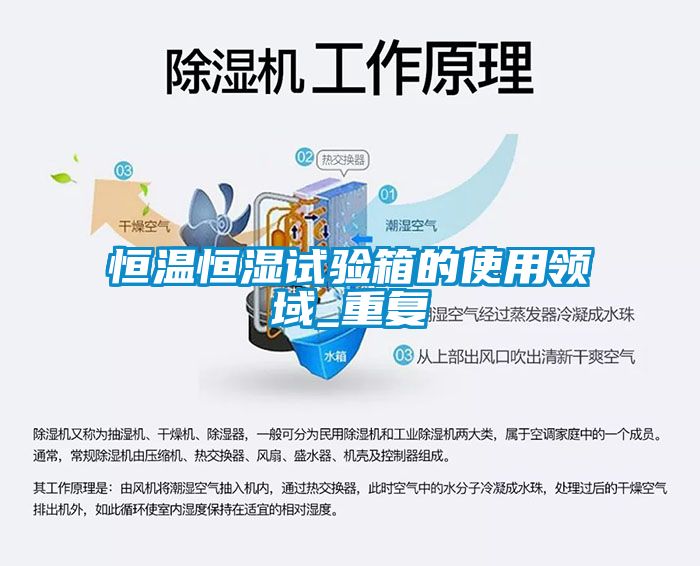 恒温恒湿试验箱的使用领域_重复