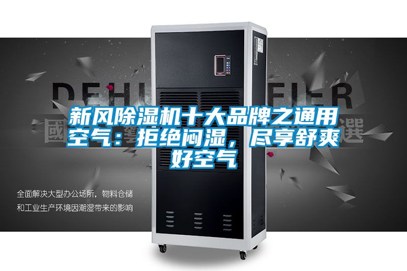 新风除湿机十大品牌之通用空气：拒绝闷湿，尽享舒爽好空气
