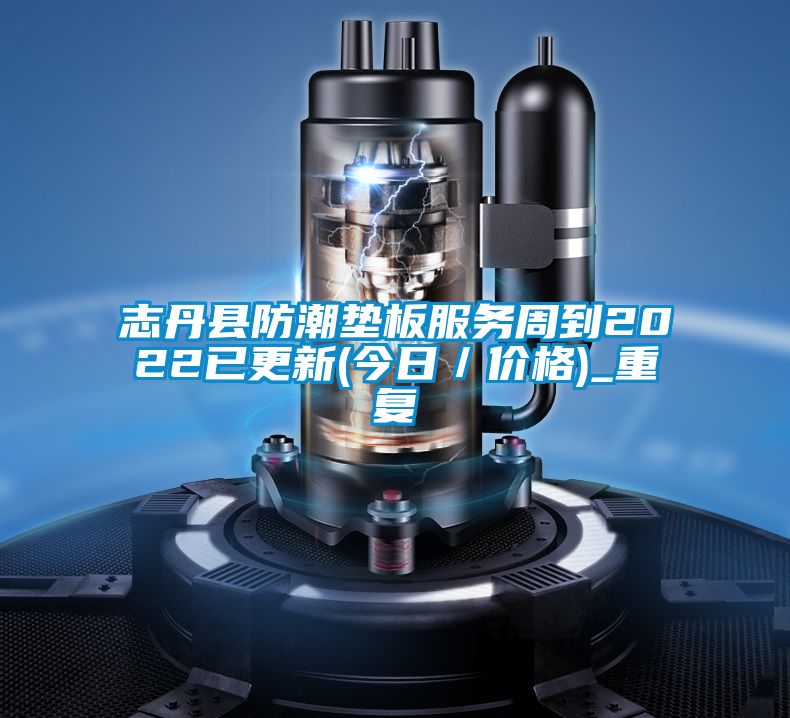 志丹县防潮垫板服务周到2022已更新(今日／价格)_重复