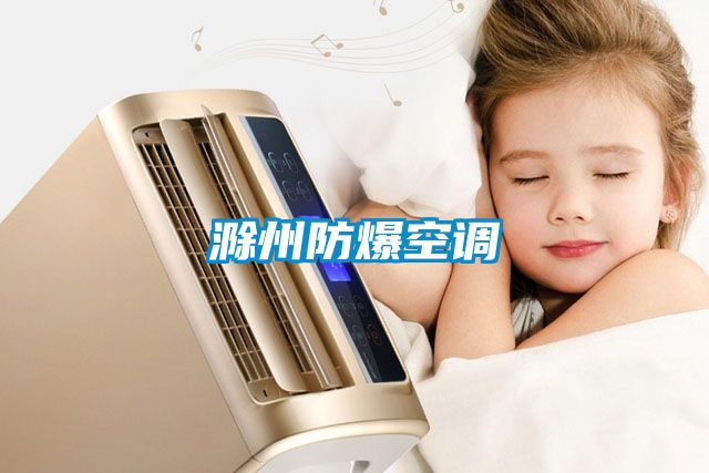滁州防爆空调