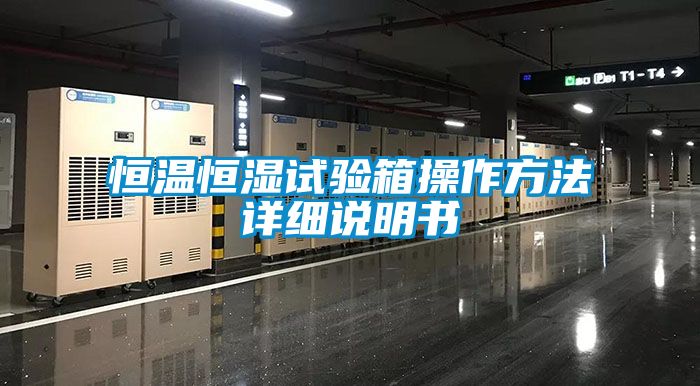 恒温恒湿试验箱操作方法详细说明书
