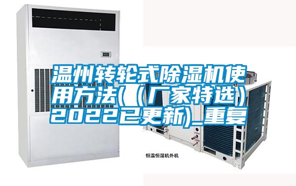 温州转轮式除湿机使用方法(（厂家特选）2022已更新)_重复