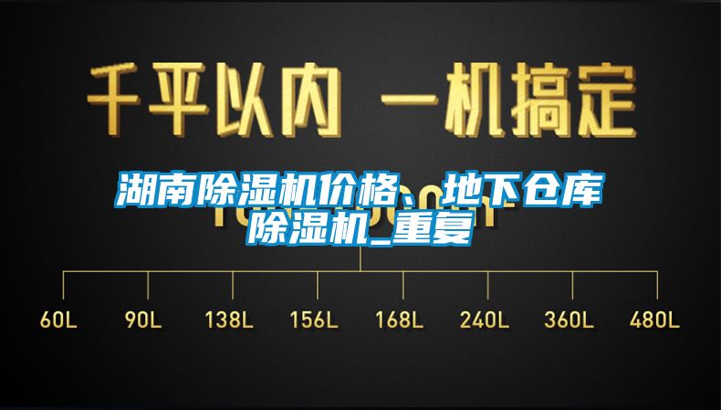 湖南除湿机价格、地下仓库除湿机_重复