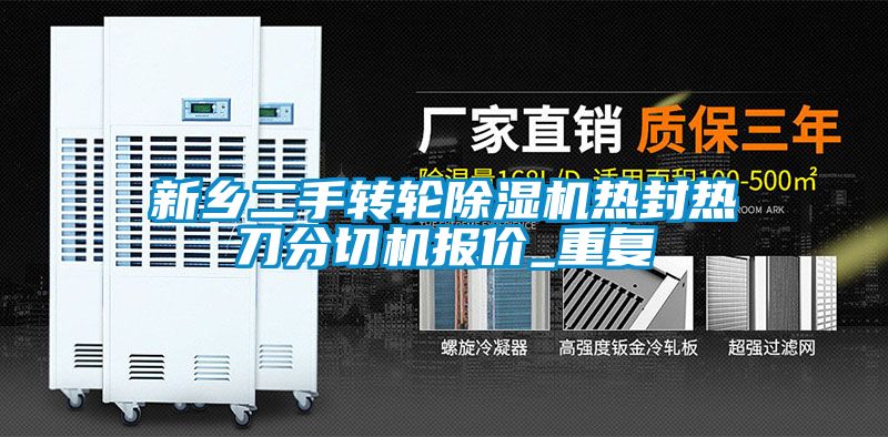 新乡二手转轮除湿机热封热刀分切机报价_重复