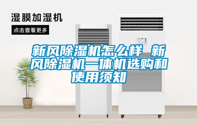新风除湿机怎么样 新风除湿机一体机选购和使用须知