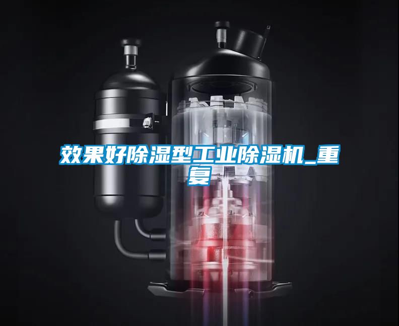 效果好除湿型工业除湿机_重复