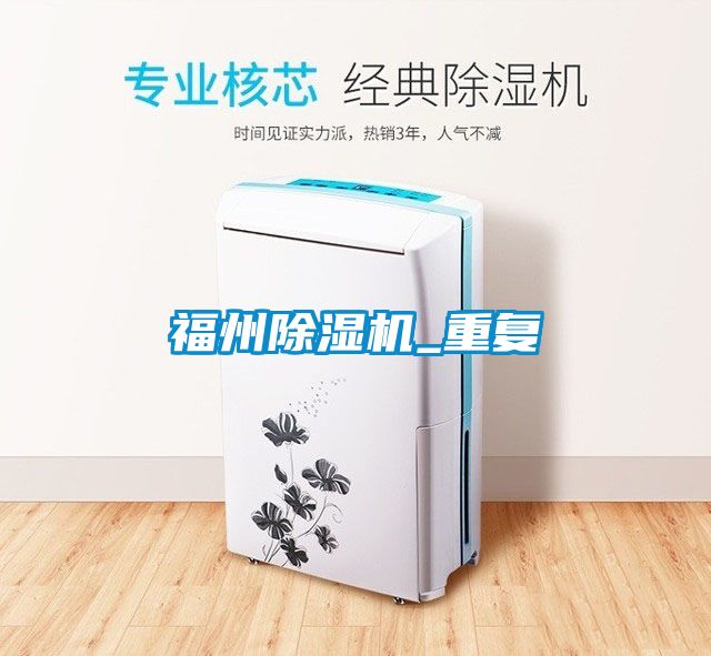 福州除湿机_重复