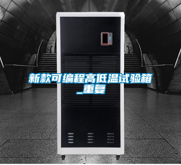 新款可编程高低温试验箱_重复
