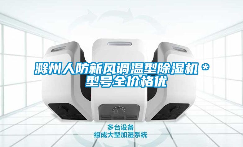 滁州人防新风调温型除湿机＊ 型号全价格优