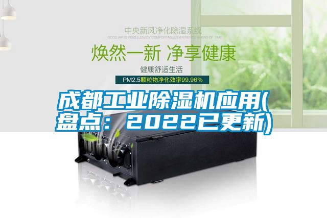 成都工业除湿机应用(盘点：2022已更新)