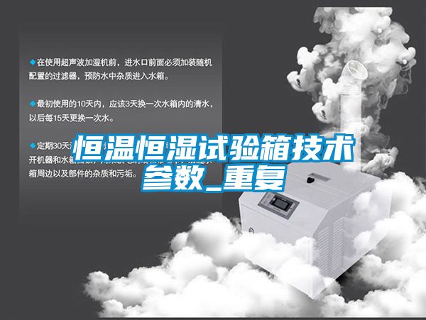 恒温恒湿试验箱技术参数_重复